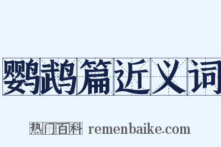 鹦鹉篇近义词是什么意思的图片